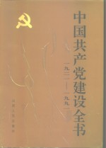 中国共产党建设全书  1921-1991  第4<em>卷</em>  党的组织建设