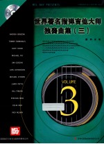 世界著名指弹吉他大师独奏曲集  3