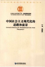 中国社会主义现代化的道路<em>和</em><em>前景</em>