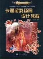 卡通游戏场景<em>设计</em>教程