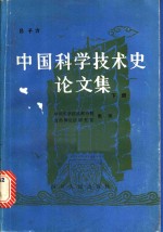中国科学技术史论文集  下