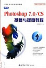 中文photoshop7.<em>0</em>/CS基础与提高教程