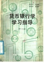 <em>货币</em><em><em>银行</em>学</em>学习指导  修订版
