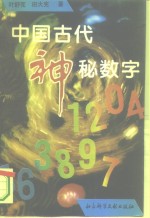 中国古代神秘数字