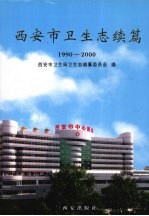 西安市<em>卫生</em>志续篇