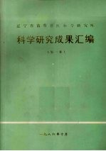 辽宁省畜牧<em>兽医</em>科学研究所科学研究成果汇编  第<em>2</em>集