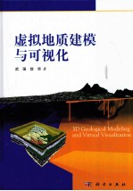 虚拟地质<em>建模</em>与<em>可<em>视化</em></em>