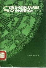 <em>广西</em>民族历史与文化<em>研究</em>  第1辑