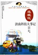 近现代济南科技大事记  1840-1949