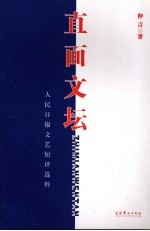 直面文坛  人民日报文艺短评选粹