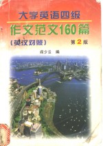 大学英语四级作文范文160篇  英汉对照