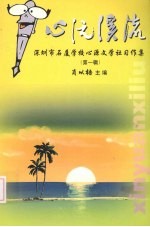 心源溪流：深圳市石厦学校心源文学社习作集  第1辑