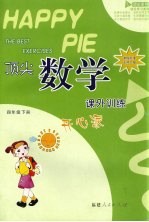顶尖数学课外训练开心派  课程标准北师大版  四年级下