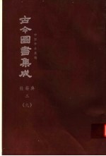 鼎文版<em>古今</em><em>图书</em><em>集成</em>  中国学术类编  经籍<em>典</em>  3  9