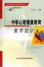 中学心理健康教育教学<em>设计</em>