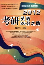 2012考研英语80分之路  阅读篇（段落、配伍和翻译）