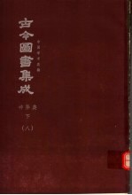 鼎文版<em>古今</em><em>图书</em><em>集成</em>  中国学术类编  神异<em>典</em>  下  8