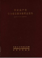 中国共产党山东省日照市<em>组织</em>史资料  1927-1987