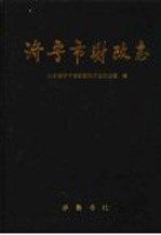 <em>济宁</em>市财政志
