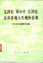 毛泽东  <em>邓<em>小平</em></em>  江泽民<em>论</em>世界观人生观价值观