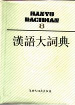<em>汉语</em>大词典  8