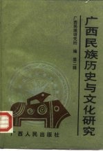 <em>广西</em>民族历史与文化<em>研究</em>  第2辑