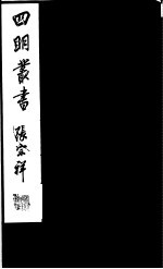 四明丛书  <em>第</em><em>1</em>集  <em>第</em><em>24</em><em>册</em>
