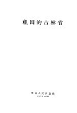 祖国的<em>吉林</em>省
