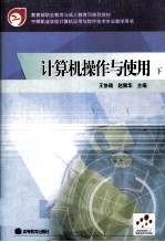 计算机操作<em>与</em>使用  下