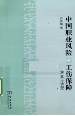 中国职业风险与工伤保障  演变与转型