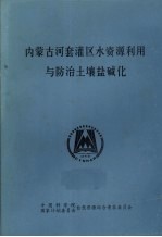 内蒙古河套灌区水资源利用与<em>防治</em>土壤盐碱化