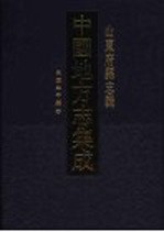 中国地方志集成  山东府县志辑  55