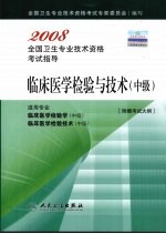 临床医学检验与<em>技术</em>  中级