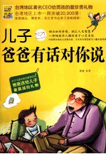 儿子  爸爸有话对你说