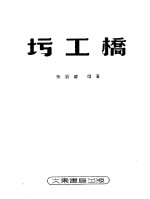 圬工桥