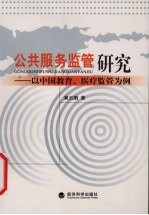公共服务监管研究  以中国教育、医疗监管为例