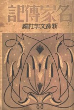 名家<em>传记</em>