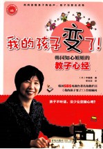 我的孩子变了  韩国知心姐姐的教子心经