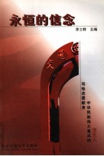 永恒的信念  写给志愿献身中华民族伟大复兴的交大人