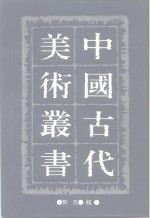 中国古代美术丛书  第11册  <em>三集</em>  第1辑