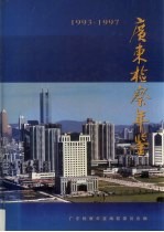 广东检察<em>年鉴</em>