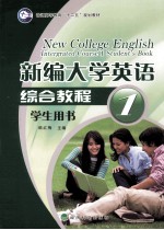 新编<em>大学</em>英语综合<em>教程</em>学生用书  <em>第</em><em>1</em><em>册</em>