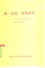统一思想  深化改革-十一届三中全会以来改革资料选编