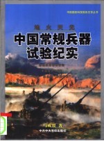 地火天光  中国常规兵器试验纪实  第2版