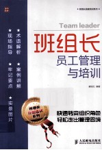 班组长<em>员工</em>管理与<em>培训</em>