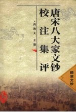 唐宋八大家<em>文钞</em>校注集评  颍滨<em>文钞</em>