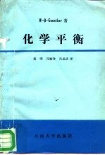 化学平衡  一本物理学、生命科学的<em>实用</em>参考书