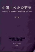 <em>中国</em>古代小说研究  第3辑
