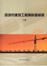 深圳市建筑工程消耗量标准  2003  下