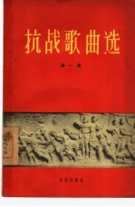 抗战歌曲选  第1集  从“九一八”到“七七”